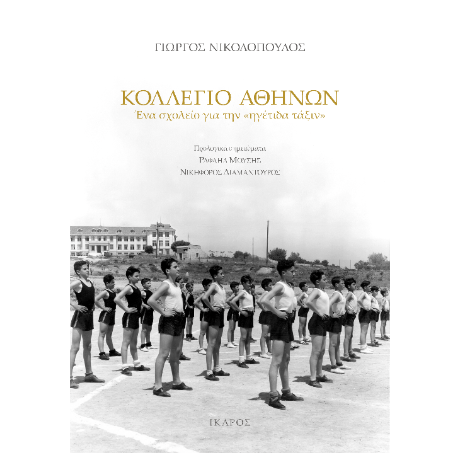 Κολλέγιο Αθηνών