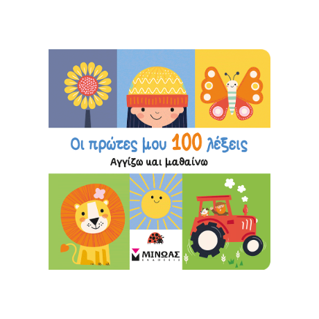 Οι πρώτες μου 100 λέξεις, Αγγίζω και μαθαίνω