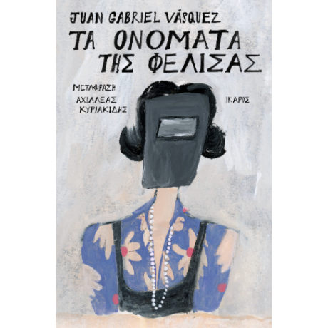 Τα ονόματα της Φελίσας