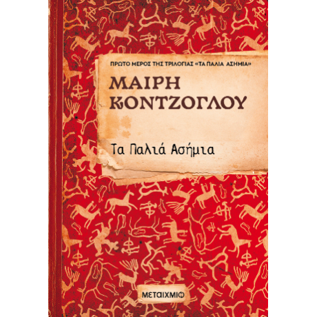 Τα παλιά ασήμια