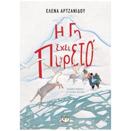 Η γη έχει πυρετό