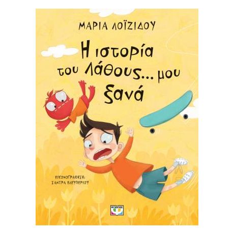 Η ιστορία του λάθους... μου ξανά