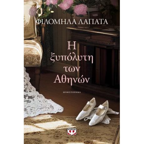 Η ξυπόλυτη των Αθηνών