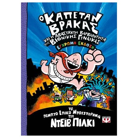 Ο καπετάν Βράκας -5- και η αβάσταχτη βαρβαρότητα της βιονικής γυναίκας - έγχρωμη έκδοση