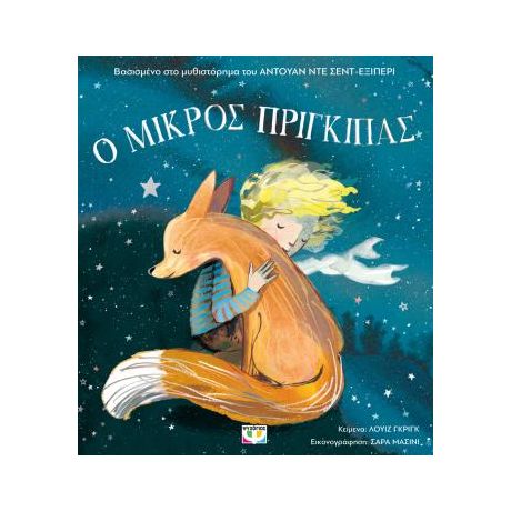 Ο μικρός πρίγκιπας για παιδιά (άδετο)