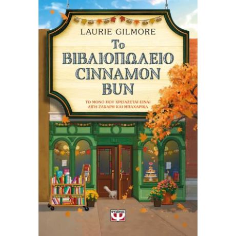 Το βιβλιοπωλείο Cinammon Bun