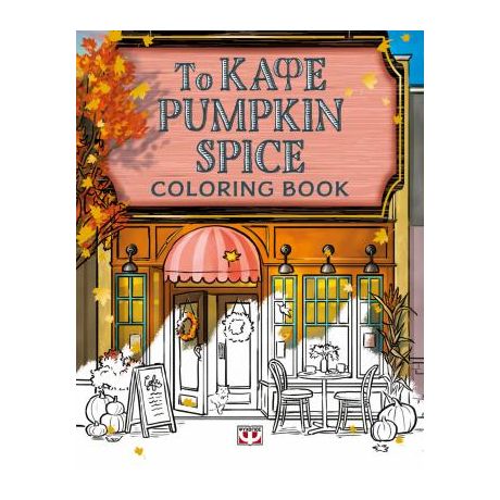 Το καφέ Pumpkin Spice - coloring book