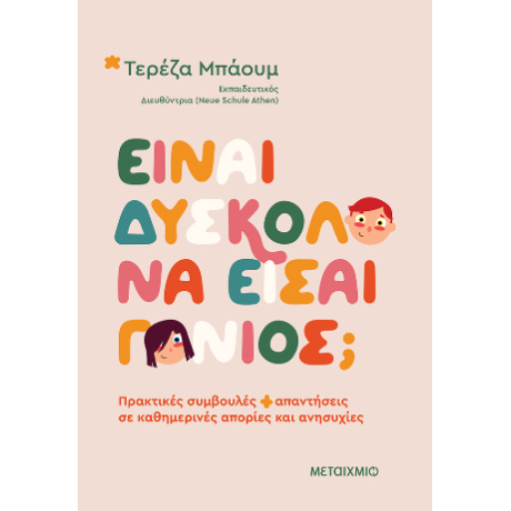 Είναι δύσκολο να είσαι γονιός;