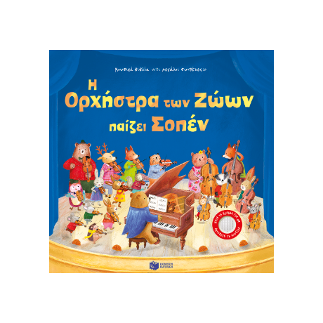Η Ορχήστρα των Ζώων παίζει Σοπέν
