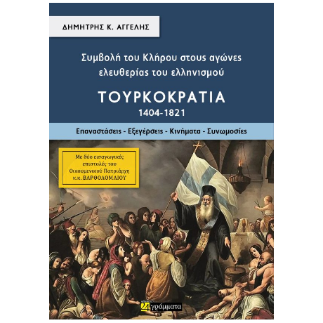 Συμβολή του Κλήρου στους αγώνες ελευθερίας του ελληνισμού – Τουρκοκρατία (1404-1821)