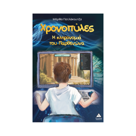 Χρονοπύλες – Η κληρονομιά του Παρθενώνα