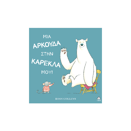Μια αρκούδα στην καρέκλα μου!