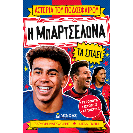 Η Μπαρτσελόνα τα σπάει