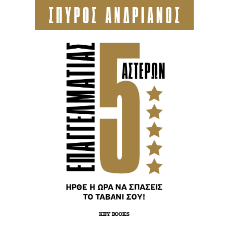 Επαγγελματίας 5 Αστέρων