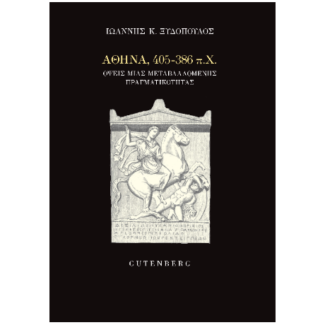 Αθήνα, 405-386 π.Χ.
