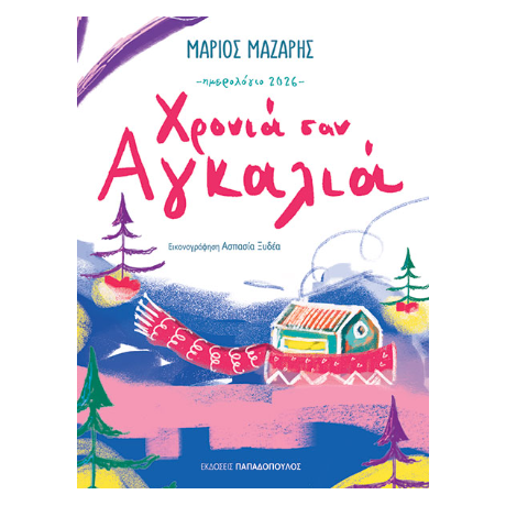 Χρονιά σαν Αγκαλιά