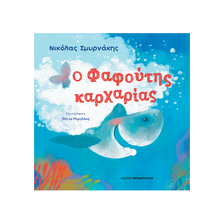 Ο Φαφούτης Καρχαρίας