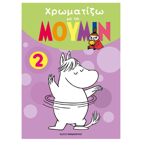 Χρωματίζω με τα ΜΟΥΜΙΝ 2