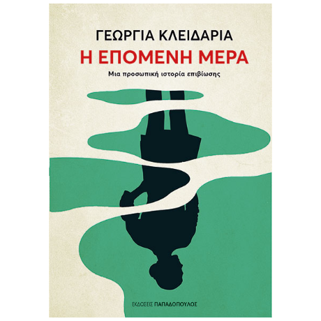 Η Επόμενη Μέρα