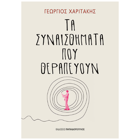 Τα συναισθήματα που θεραπεύουν