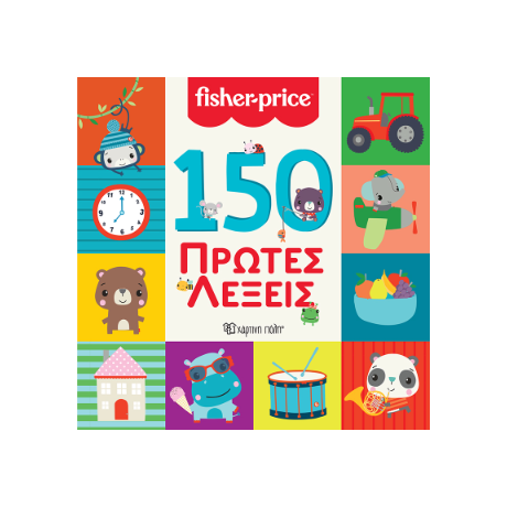 150 Πρώτες Λέξεις