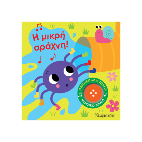 Η Μικρή Αράχνη