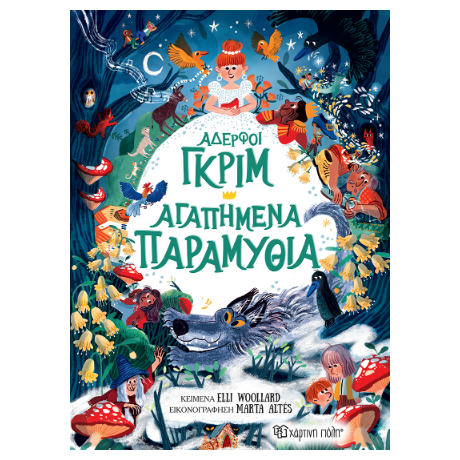 Αδερφοί Γκριμ - Αγαπημένα Παραμύθια