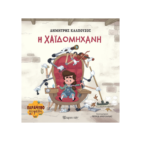 H Χαϊδομηχανή