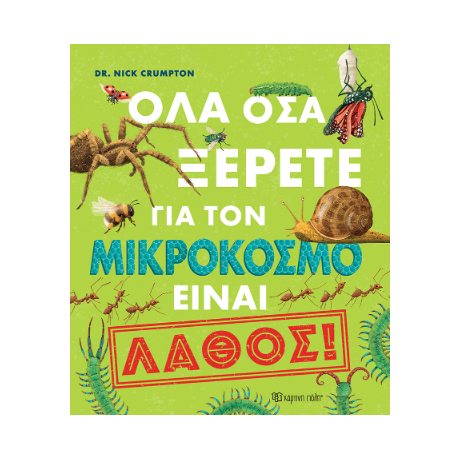 Όλα όσα ξέρετε για τον μικρόκοσμο είναι λάθος!