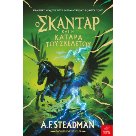 Ο Σκάνταρ και η κατάρα του σκελετού