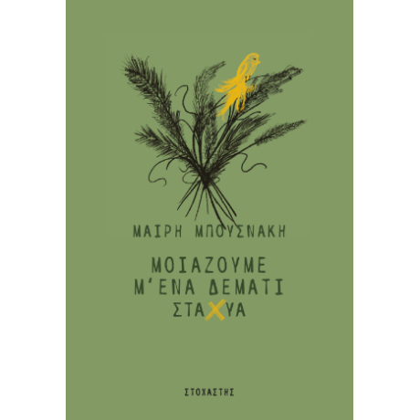Μοιάζουμε μ' ένα δεμάτι στάχυα