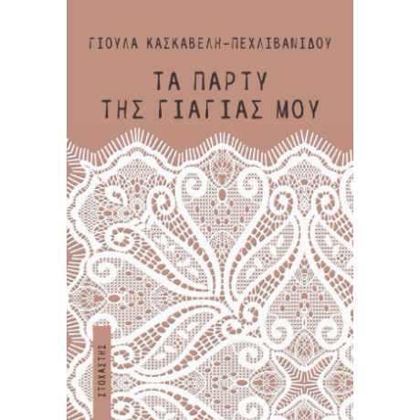 Τα πάρτυ της γιαγιάς μου