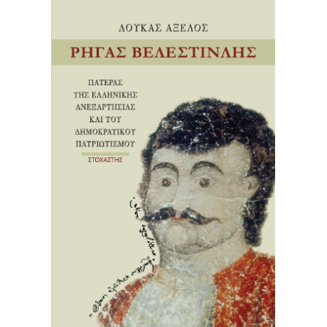 Ρήγας Βελεστινλής