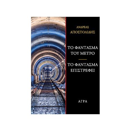 Το φάντασμα του μετρό - Το φάντασμα επιστρέφει