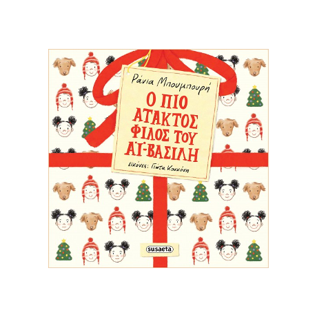 Ο πιο άτακτος φίλος του Αϊ-Βασίλη