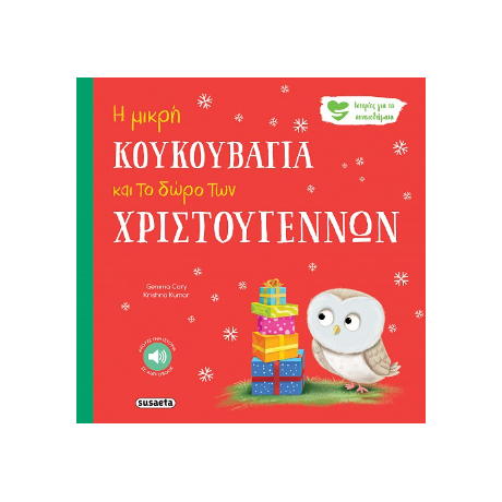 Η μικρή κουκουβάγια και το δώρο των Χριστουγέννων