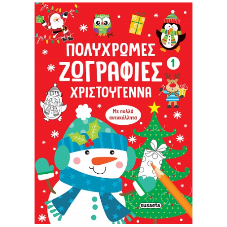 Πολύχρωμες ζωγραφιές - Χριστούγεννα 1