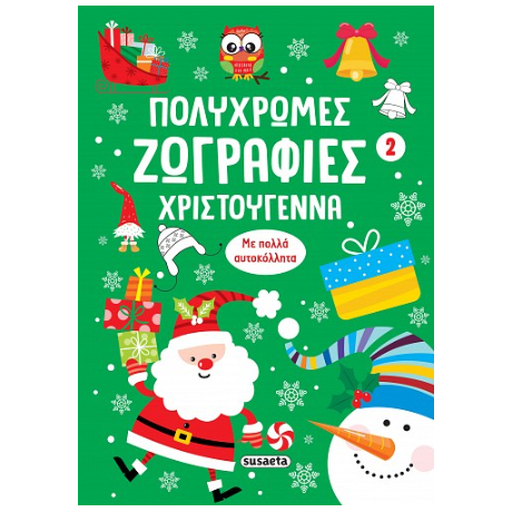 Πολύχρωμες ζωγραφιές - Χριστούγεννα 2