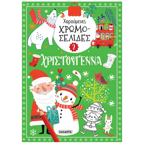 Χαρούμενες χρωμοσελίδες - Χριστούγεννα 2