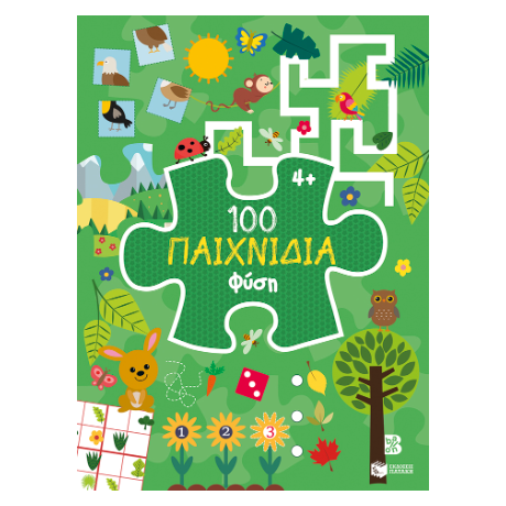 100 Παιχνίδια - Φύση (Σειρά: 100 παιχνίδια)