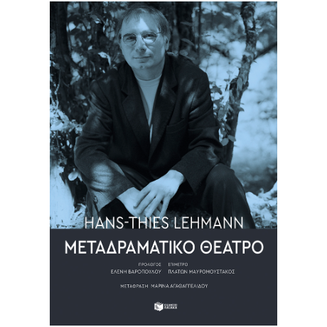 Μεταδραματικό Θέατρο