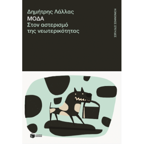 Μόδα. Στον αστερισμό της νεωτερικότητας