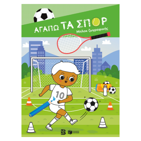 Αγαπώ τα σπορ - Μπλοκ ζωγραφικής