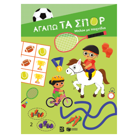Αγαπώ τα σπορ - Μπλοκ με παιχνίδια