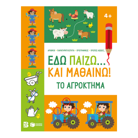 Εδώ παίζω... και μαθαίνω! Το αγρόκτημα