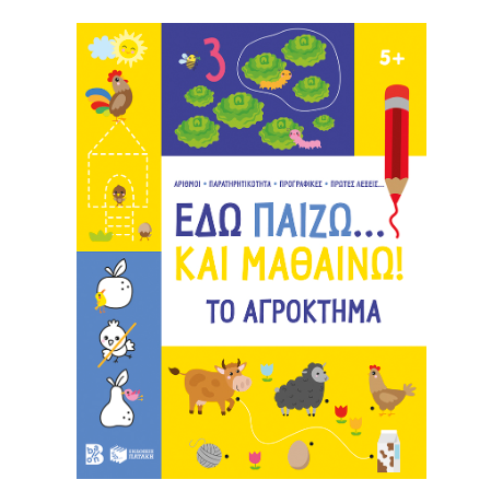 Εδώ παίζω... και μαθαίνω! Το αγρόκτημα