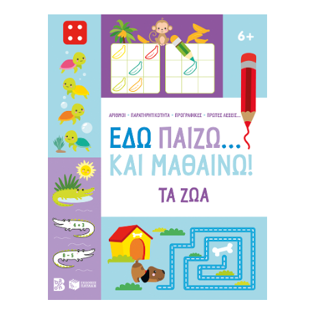 Εδώ παίζω... Και μαθαίνω! Τα ζώα
