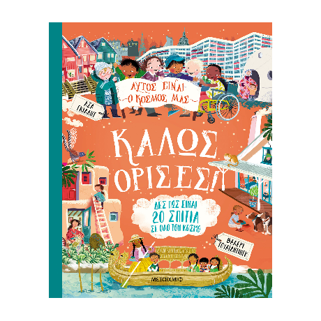 Αυτός είναι ο κόσμος μας: Καλώς όρισες!
