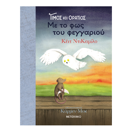 Τίμος και Οράτιος 2: Με το φως του φεγγαριού
