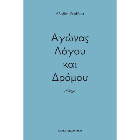 Αγώνας λόγου και δρόμου